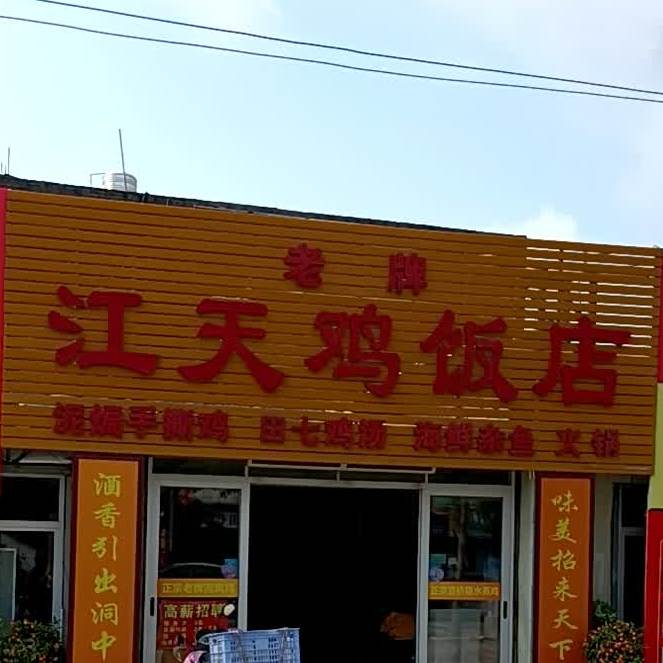江天鸡饭店(站前路店)