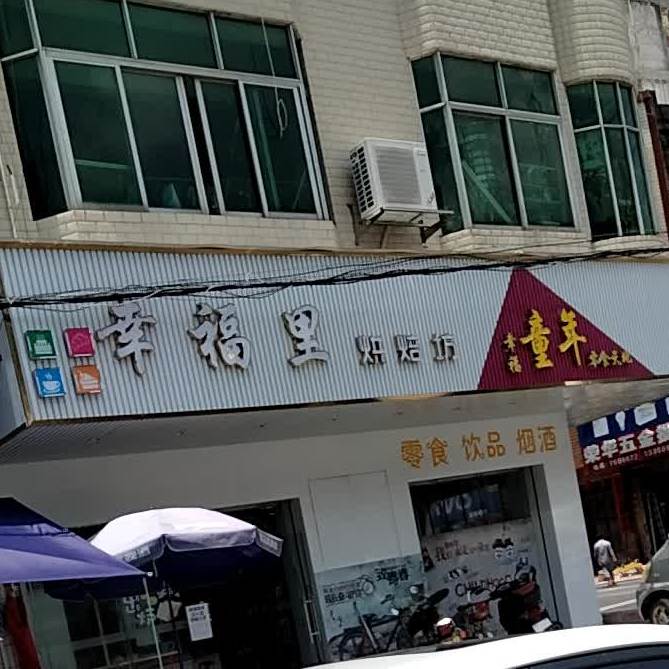 幸福里烘焙坊(建设路店)