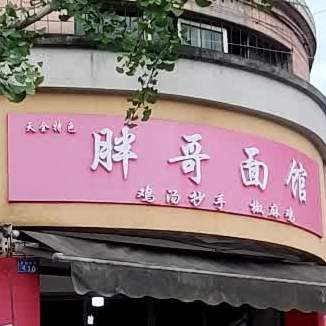 胖哥面馆(茶都大道店)