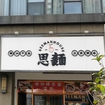 思面SEEMAN(英之皇中心城店)