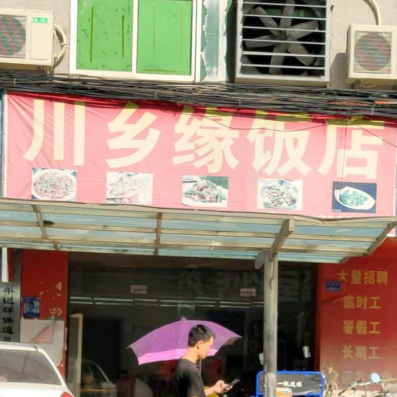 川乡缘饭店