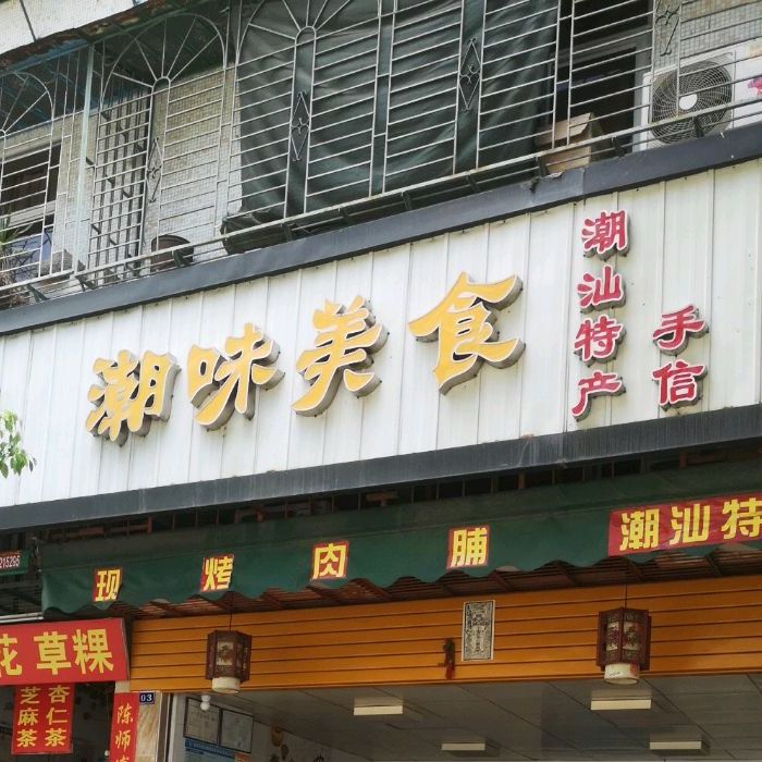 潮味美食