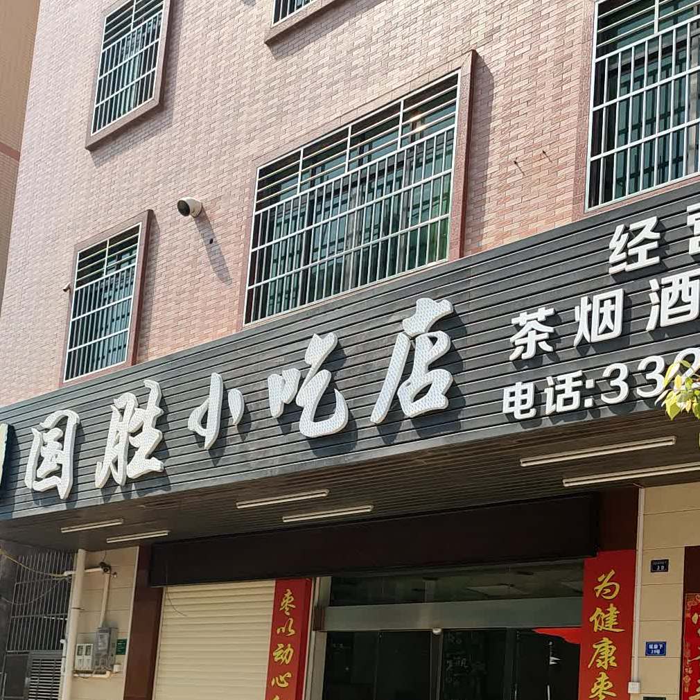 国胜小吃店