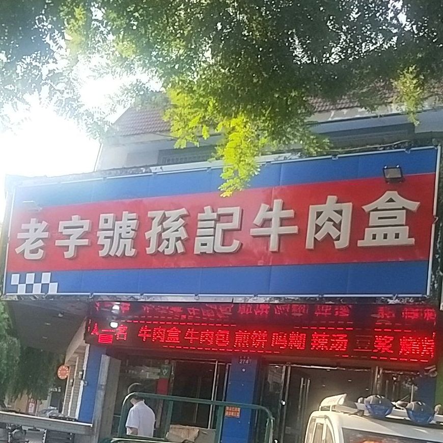 老字号孙记牛肉盒