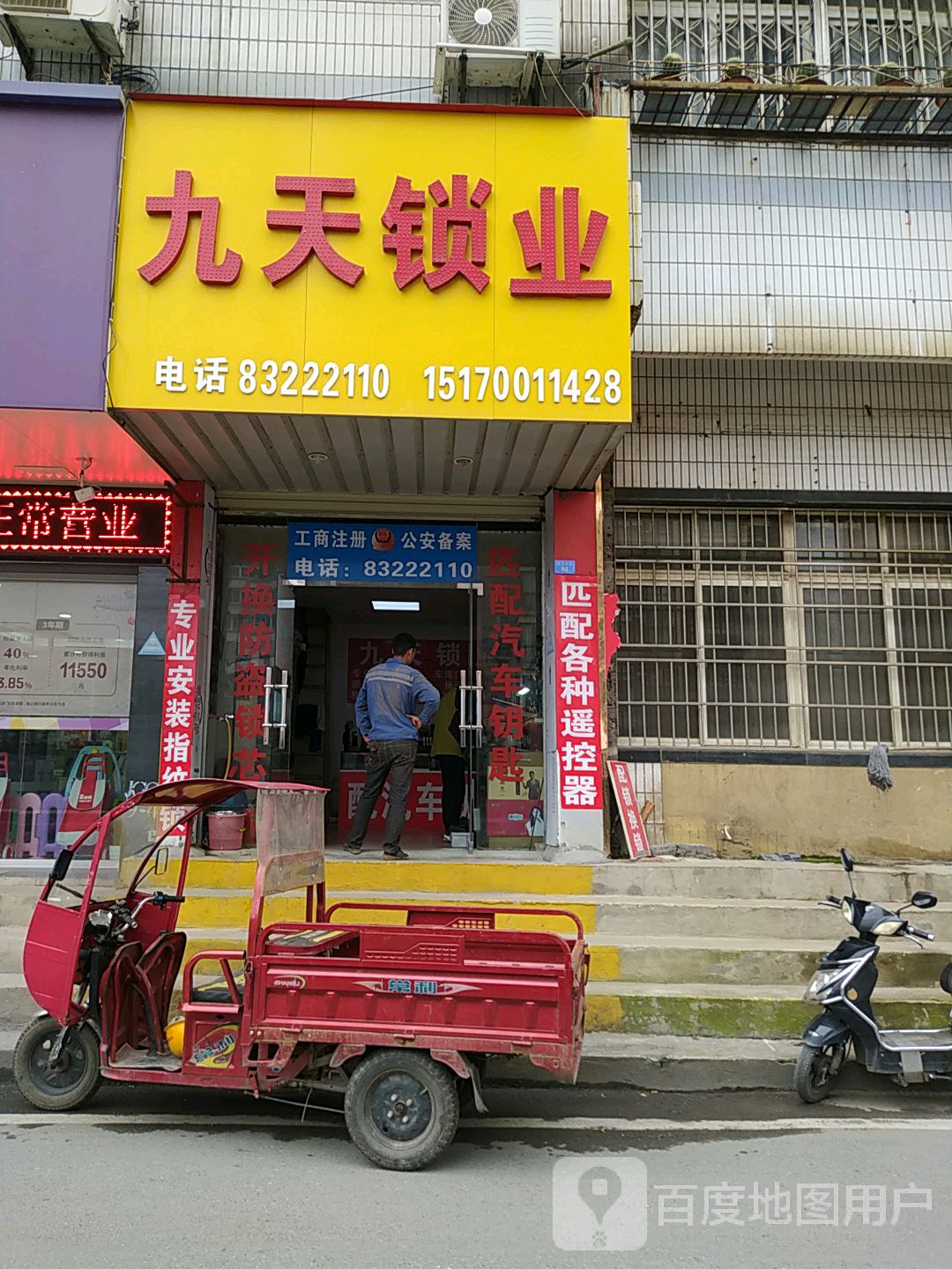 九天锁业开锁(西湖店)
