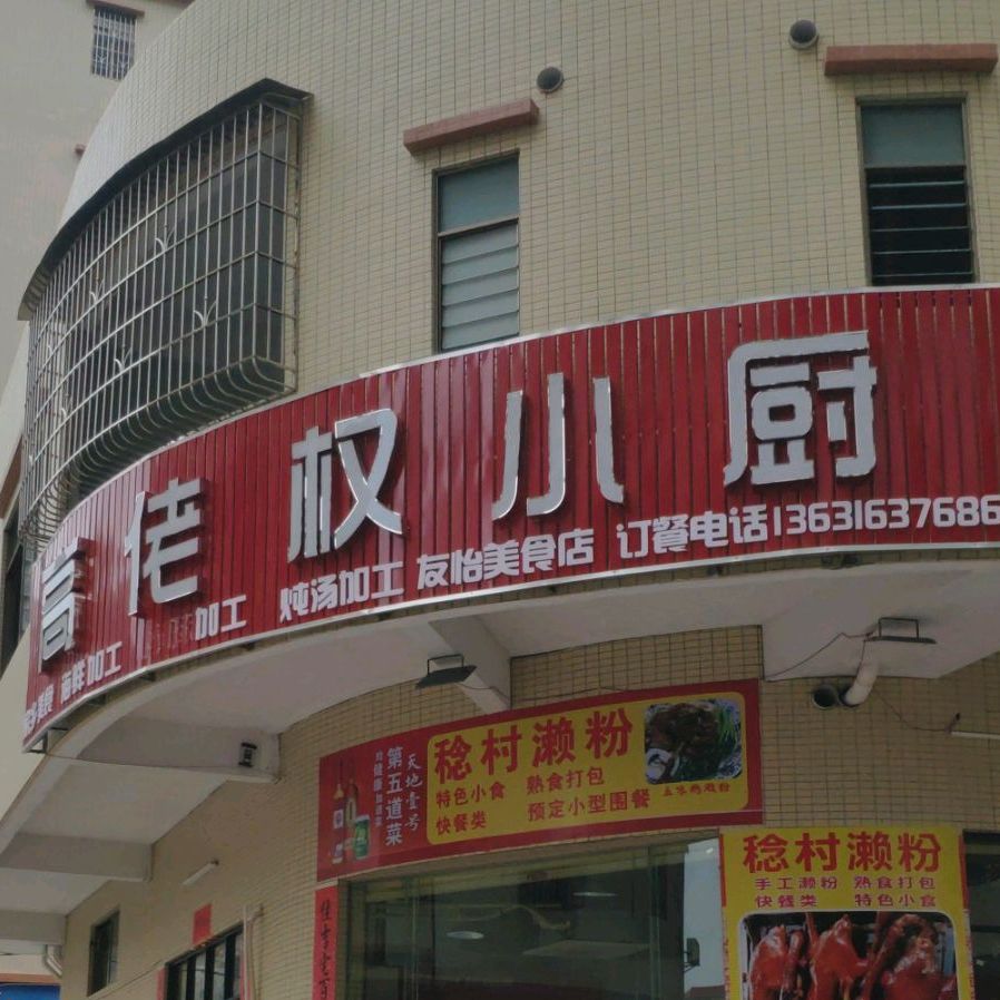高佬权小厨(友怡美食店)