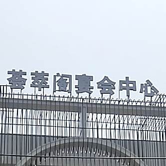 荟萃阁宴会中心