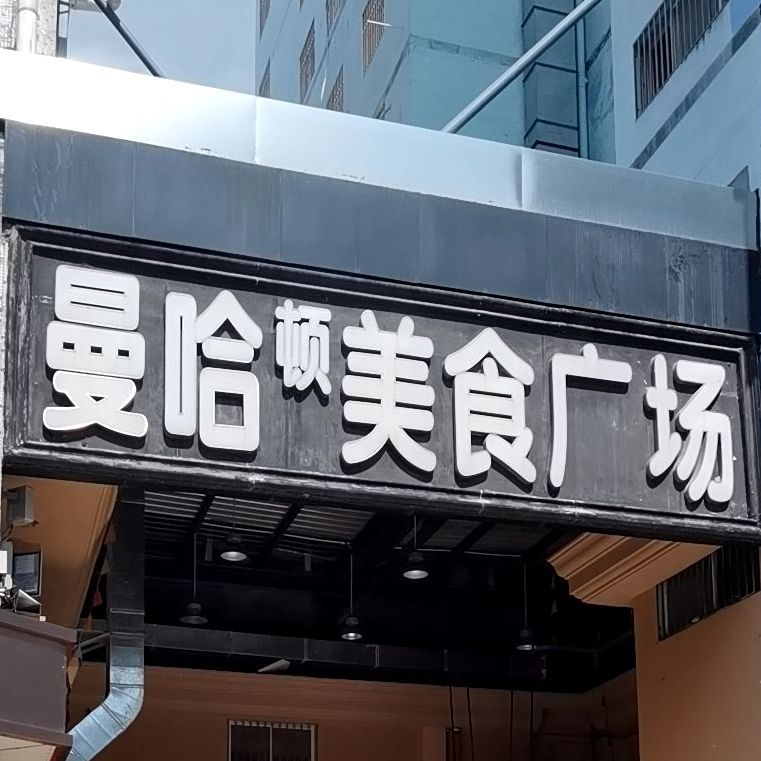 曼哈顿美食广场