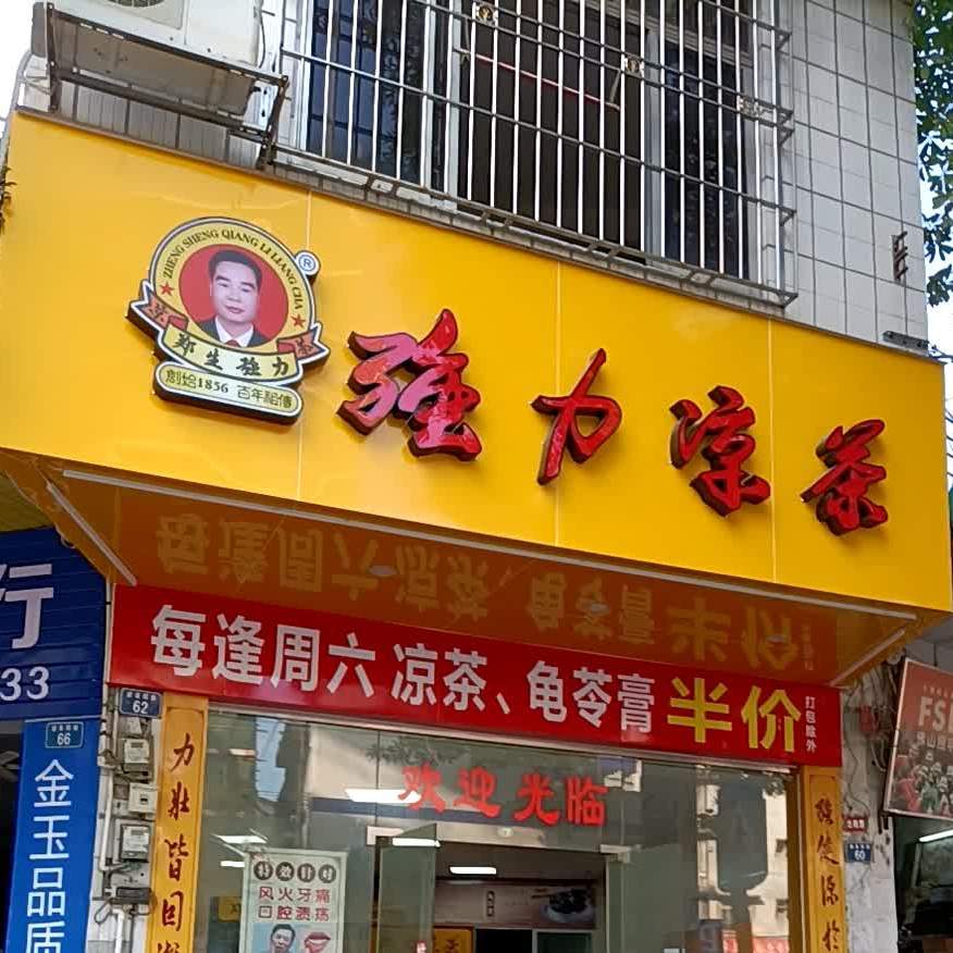 强力凉茶(建设南店)