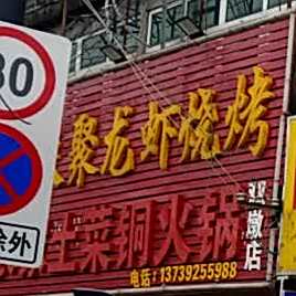 喜来聚龙虾烧烤(双墩店)