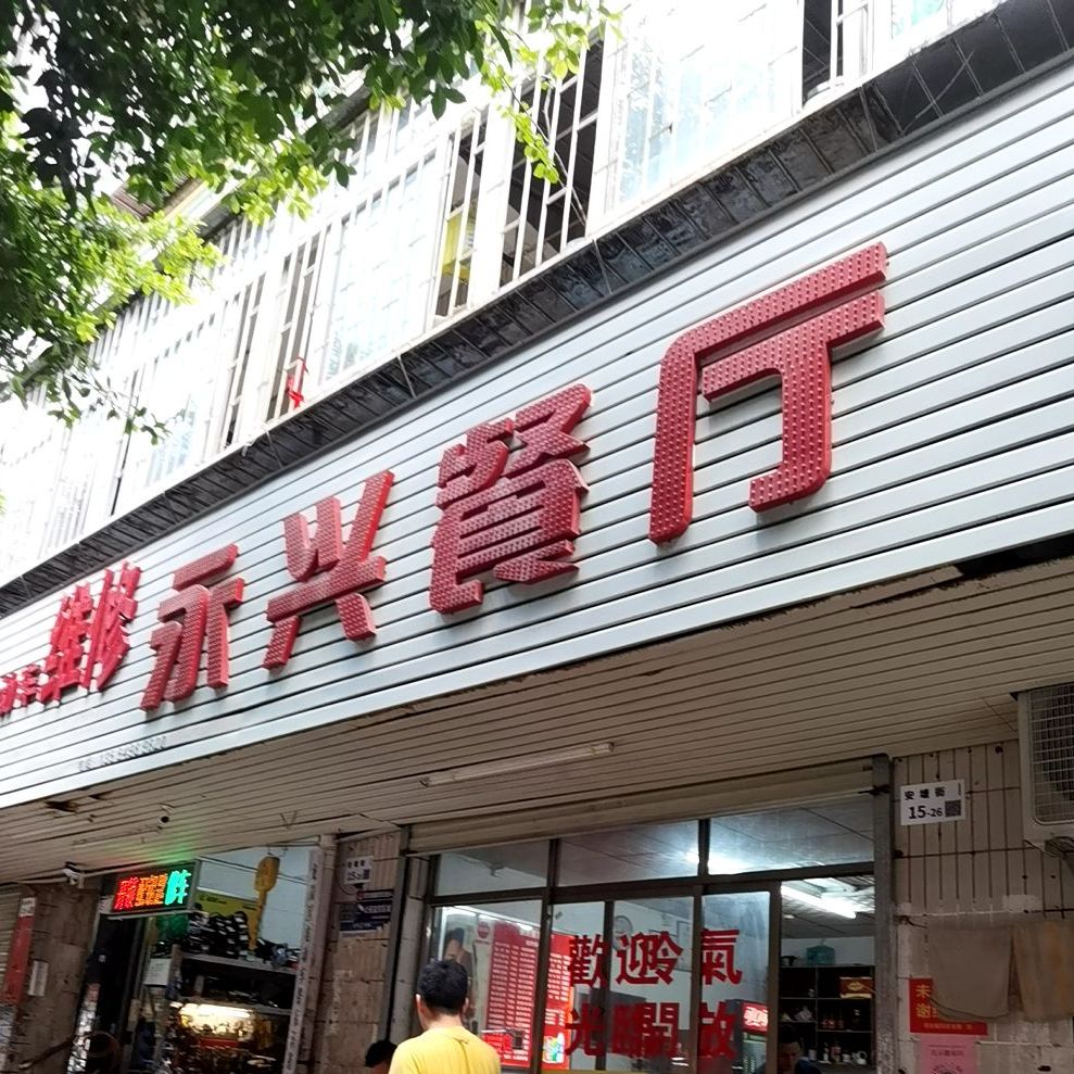 永兴餐厅