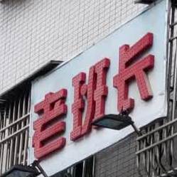 老班长鲜牛肉火锅店(兴华路店)