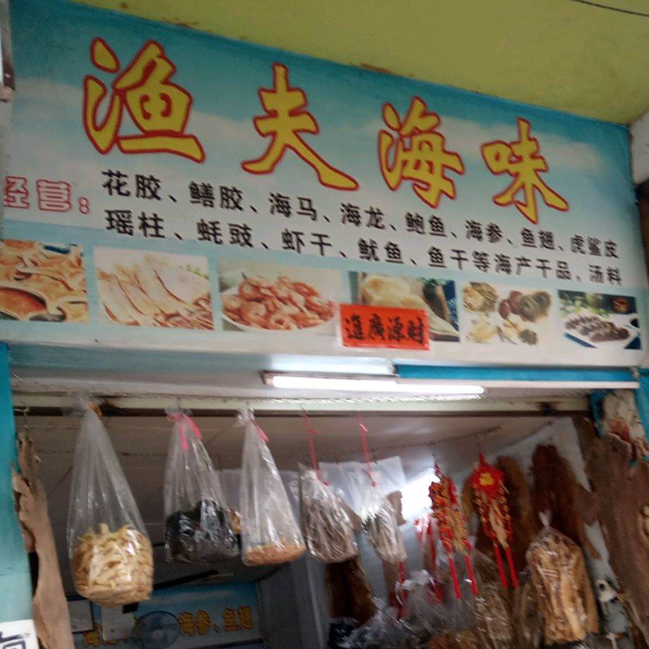 渔夫海味