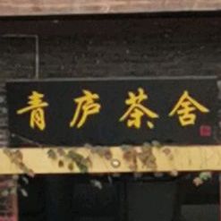 青庐茶室(晋愉·盛世融城A区店)