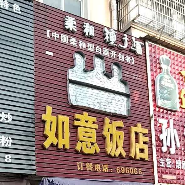 如意饭店(龙眠西路店)