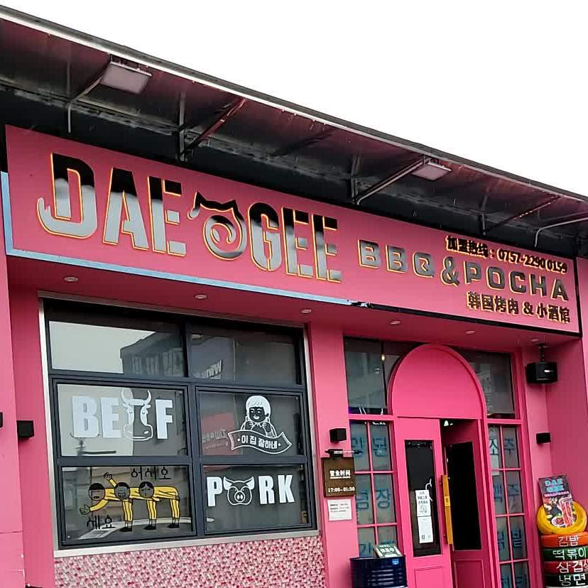 DAEGEE BBQ&POCHA韩国烤肉&小酒馆