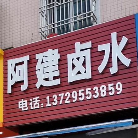 阿建卤水