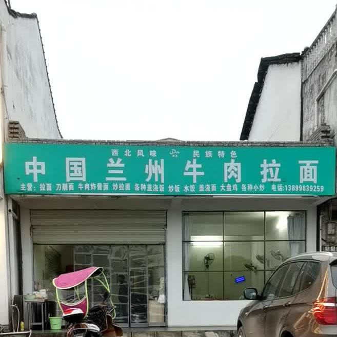 正宗兰州牛肉拉面