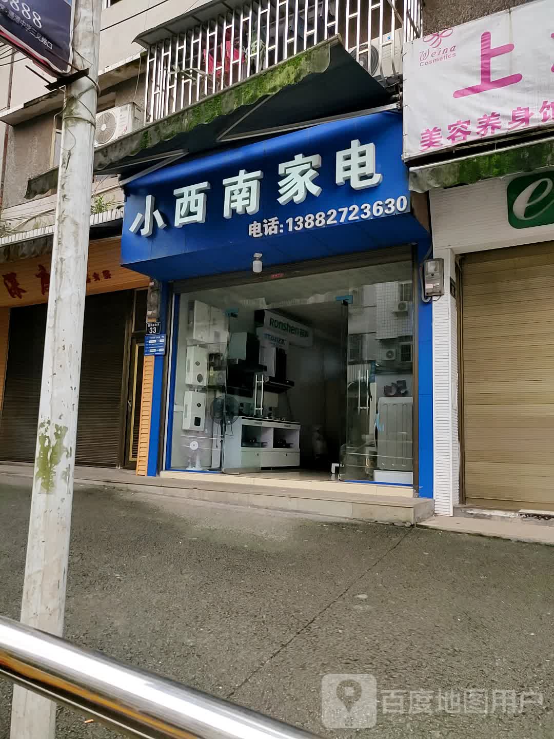 小西贸家电