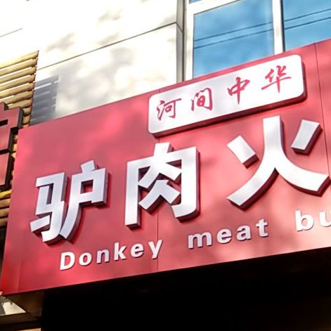 河间驴肉火锅(银枫路店)