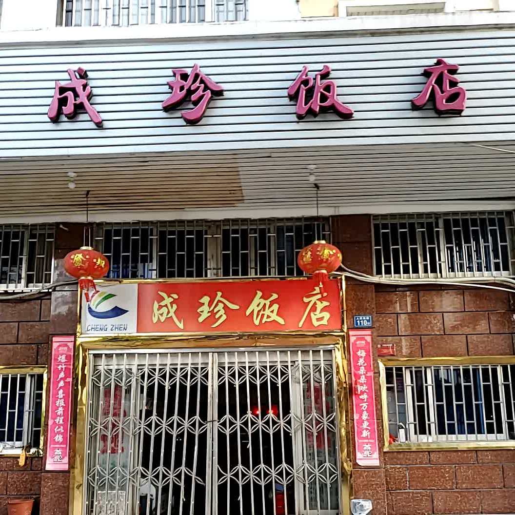 成珍饭店