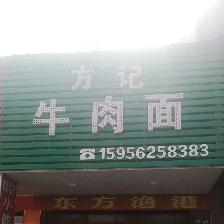 方记牛肉面