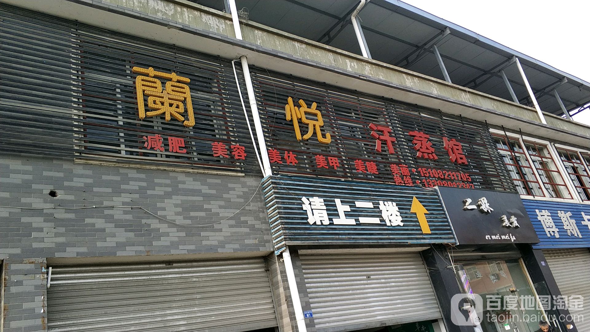 兰悦汗蒸馆