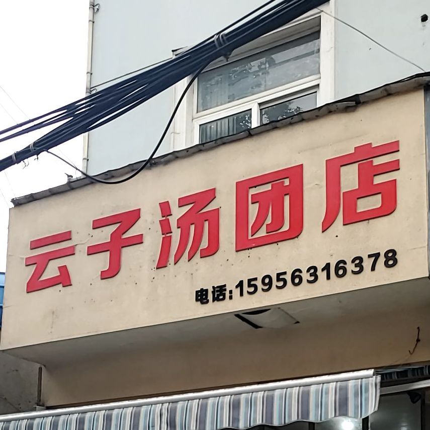 云子汤团店