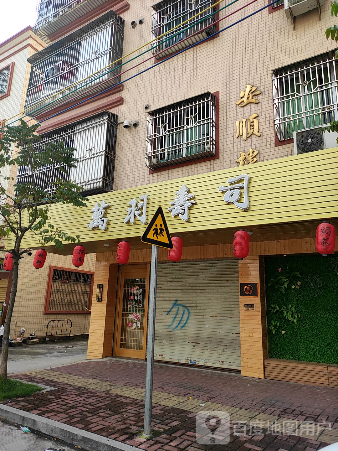 万羽寿司
