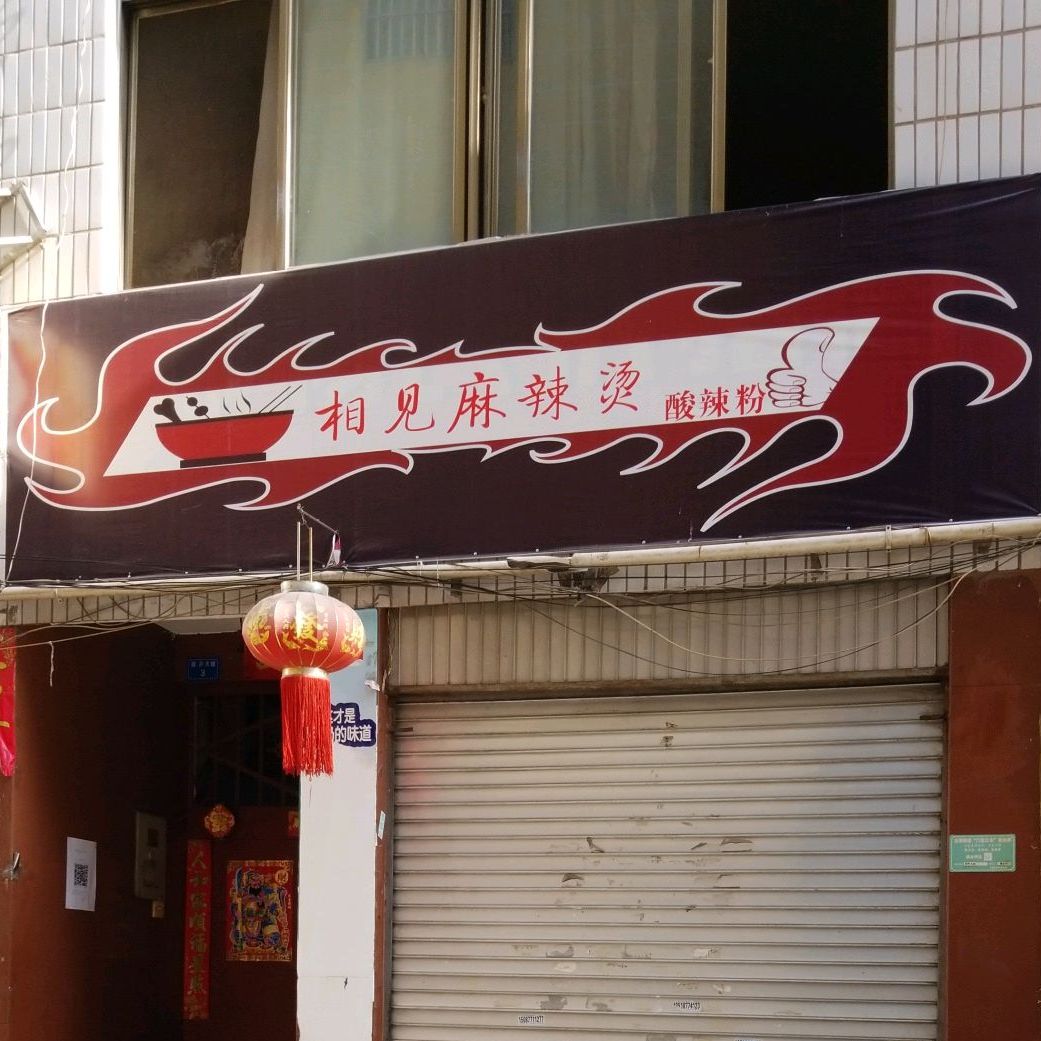 相见麻辣烫算辣粉