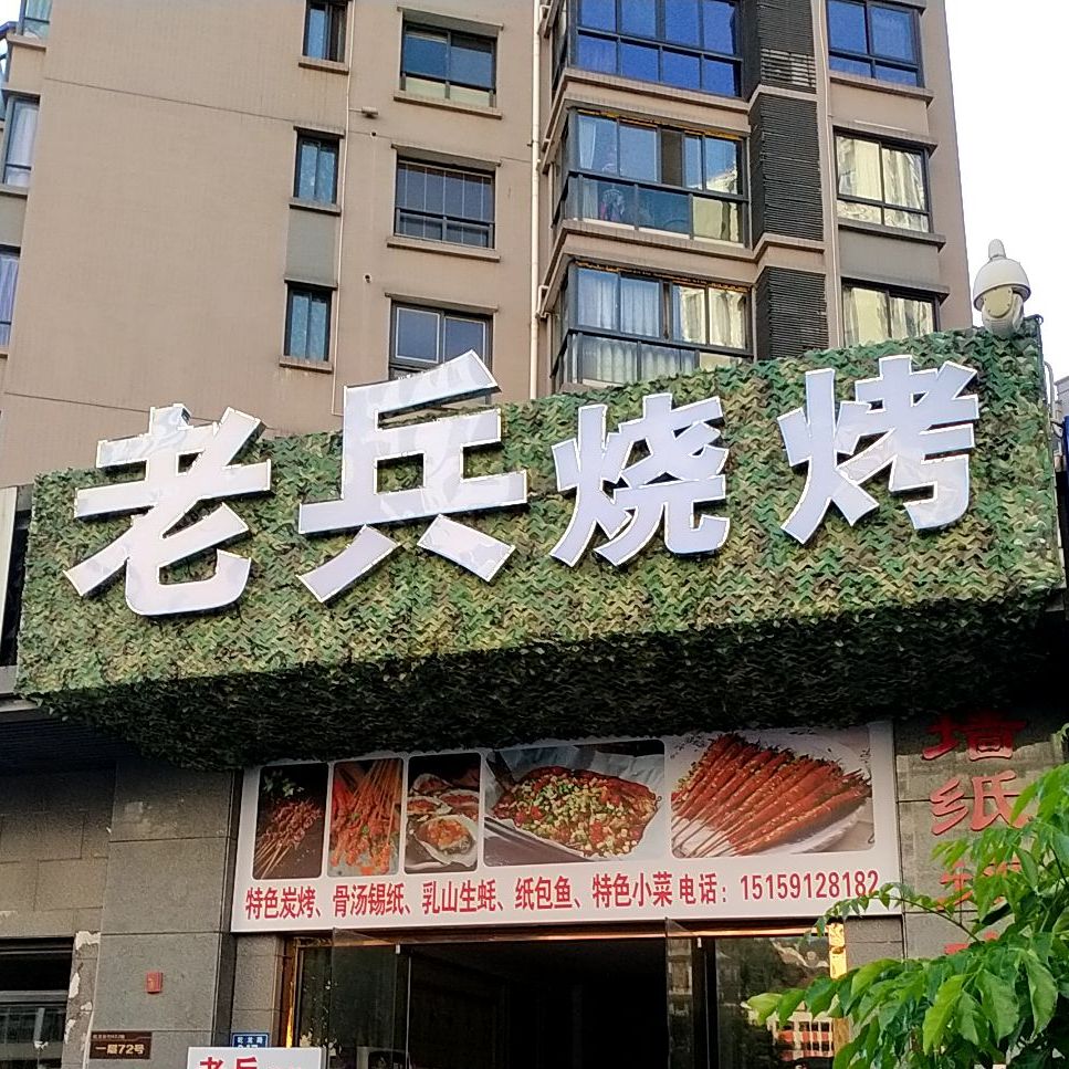 老兵烤烧(乾龙路店)