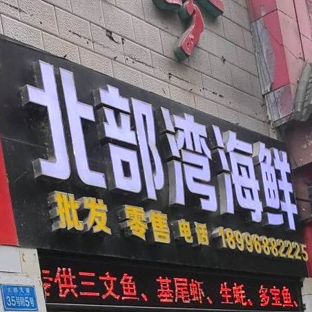 市北部湾海鲜(太极大道店)