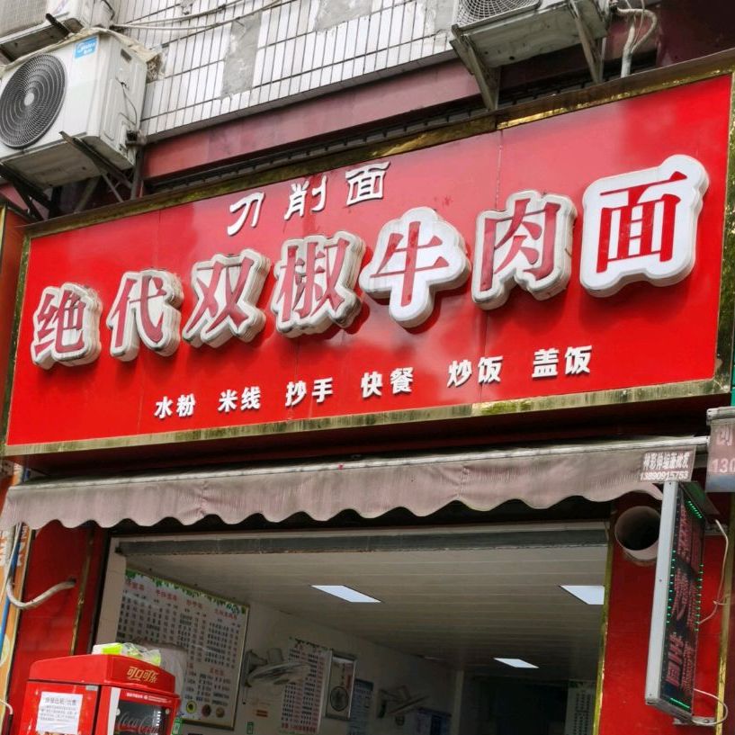 绝代双椒牛肉面(南岸店)