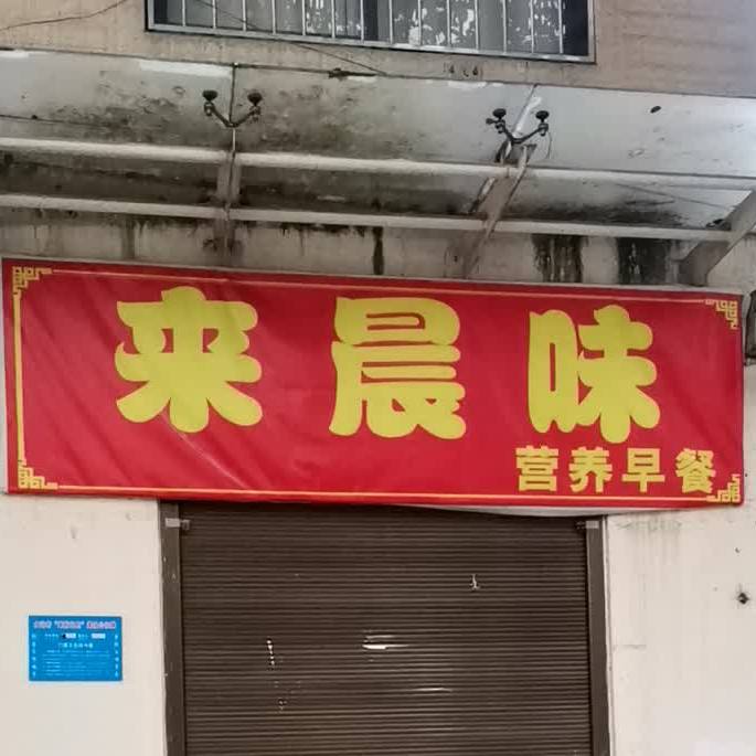 来晨味营阳早餐