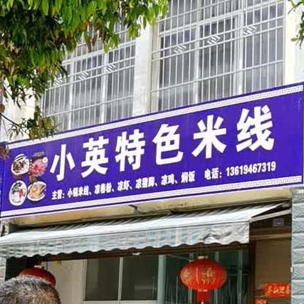 小英色农业米线