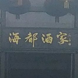 海都酒家(新世纪农业园店)