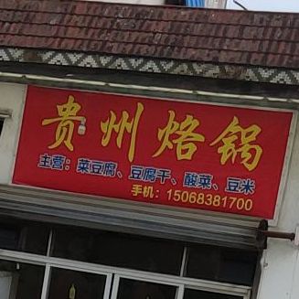 贵州烙锅(窑兴路店)