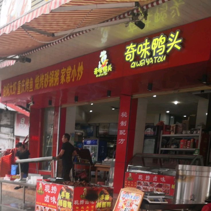 奇味鸭头(盐业大厦店)