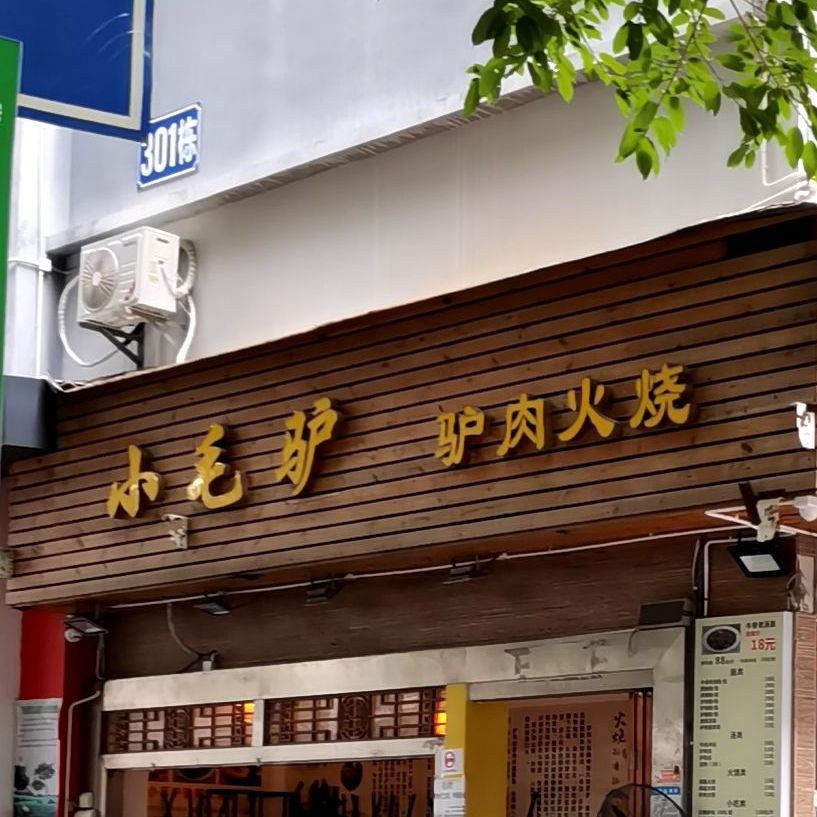 小毛驴驴肉火烧(车公庙店)