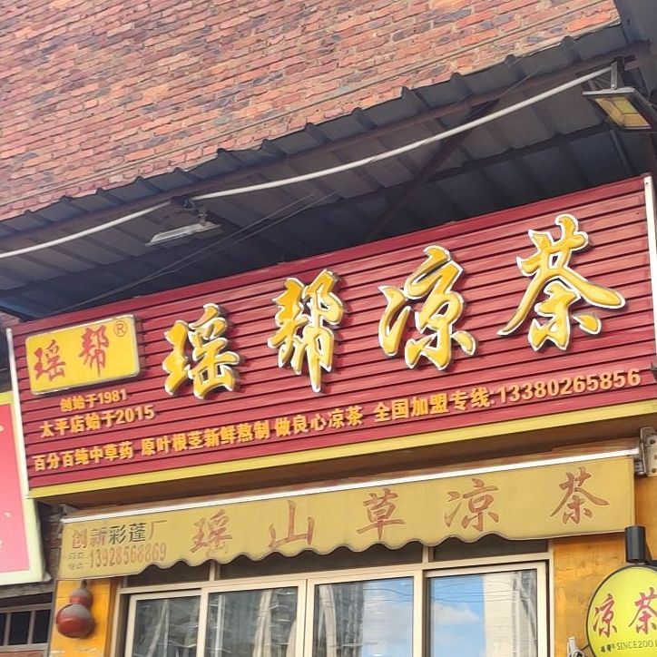 瑶帮谅茶(太平店)