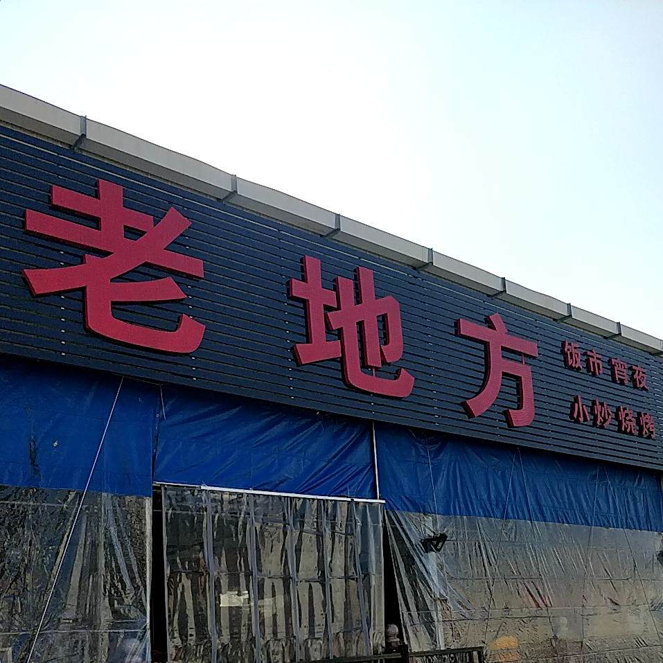 老地方