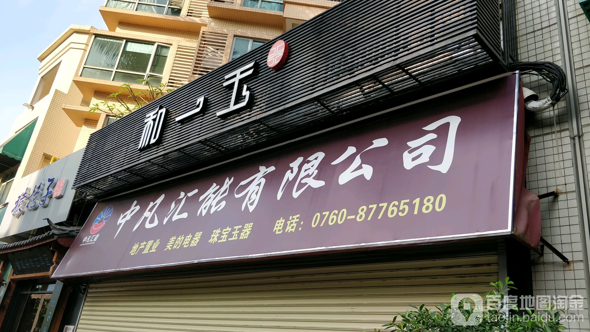 和一玉