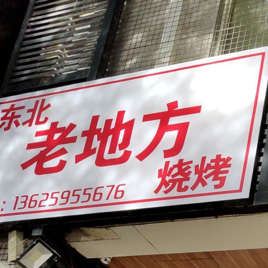 郭记冬北烧烤(国泰观邸店)