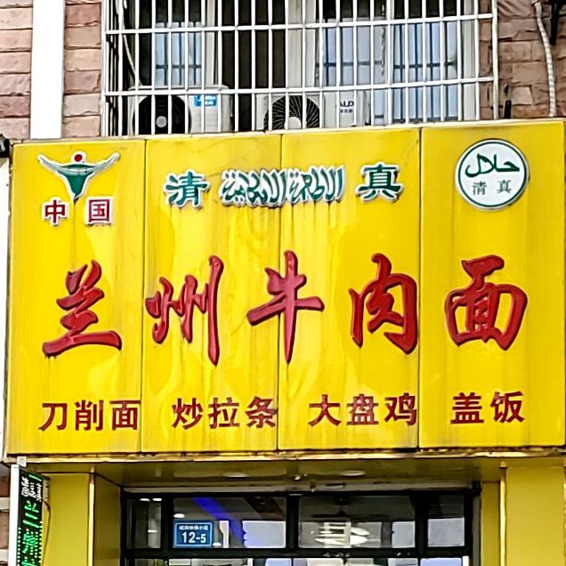 兰州牛肉面(城南映象店)