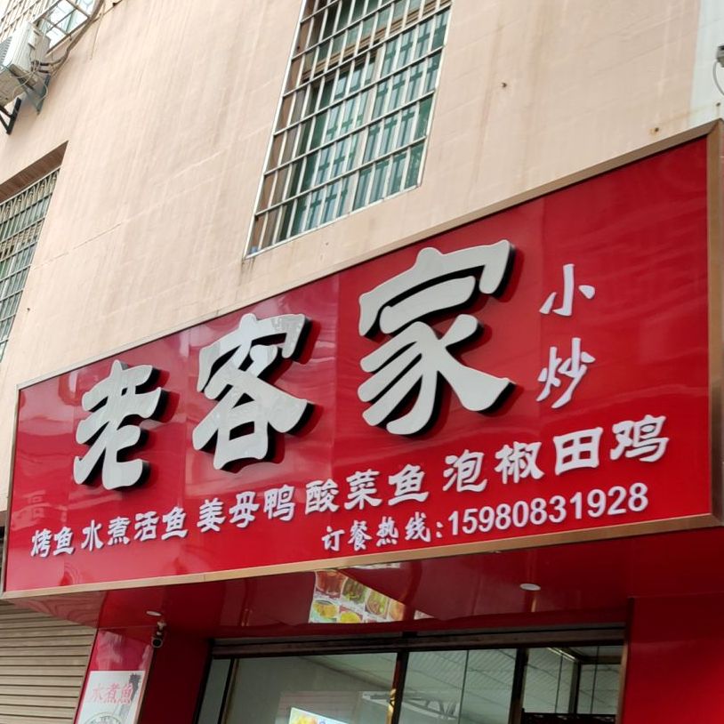 老客家