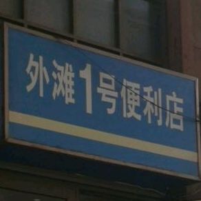 外滩1号便利店(海州路店)