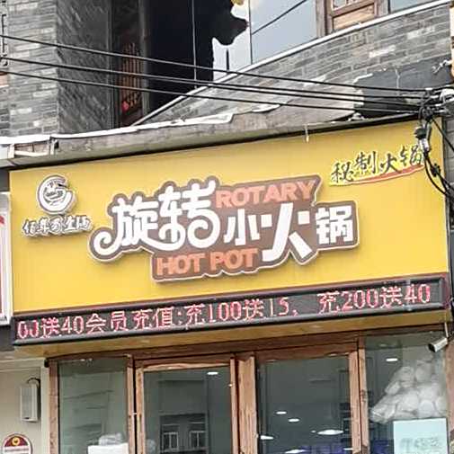 选择小火锅(光明路店)