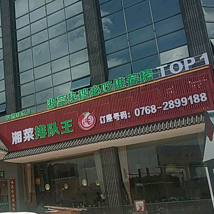 香菜排队王