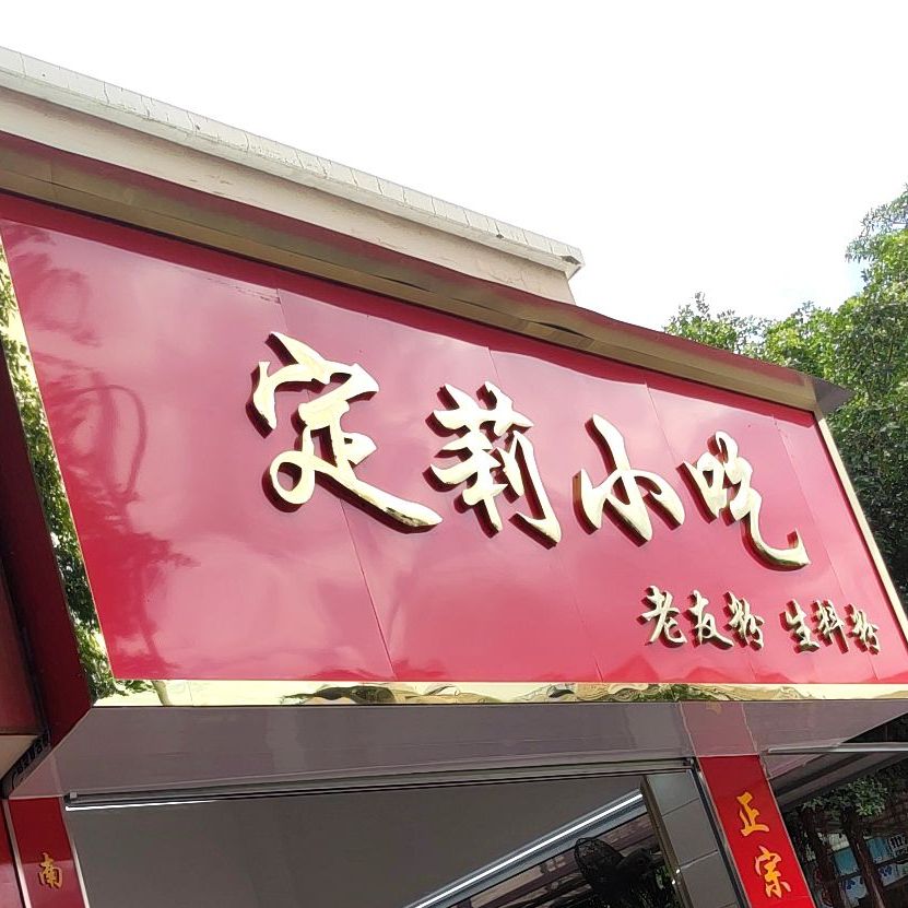 定莉小吃(翠湖新城店)