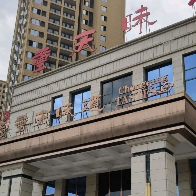 重庆味道(铜梁店)